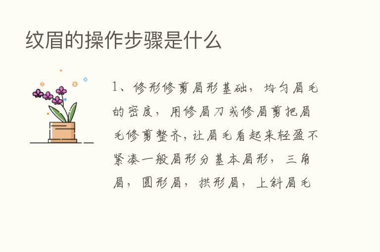 纹眉的操作步骤是什么