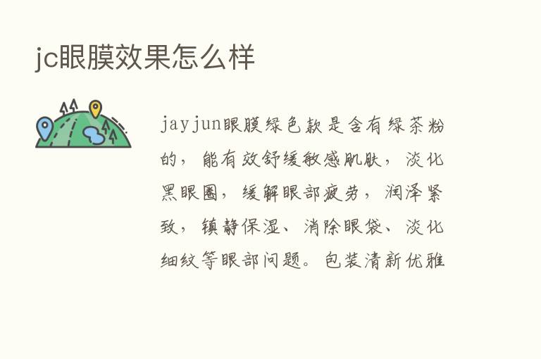 jc眼膜效果怎么样