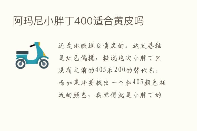 阿玛尼小胖丁400适合黄皮吗