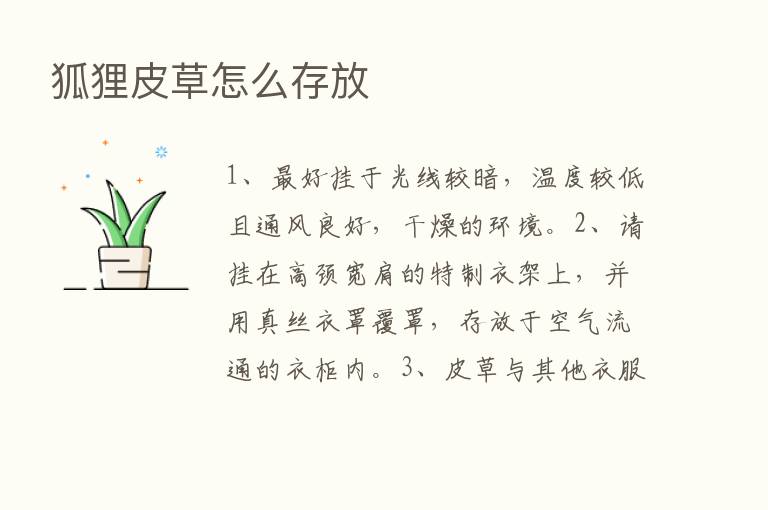 狐狸皮草怎么存放