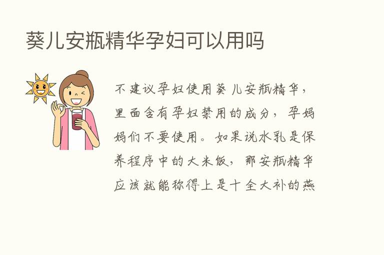 葵儿安瓶精华孕妇可以用吗