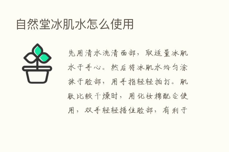 自然堂冰肌水怎么使用