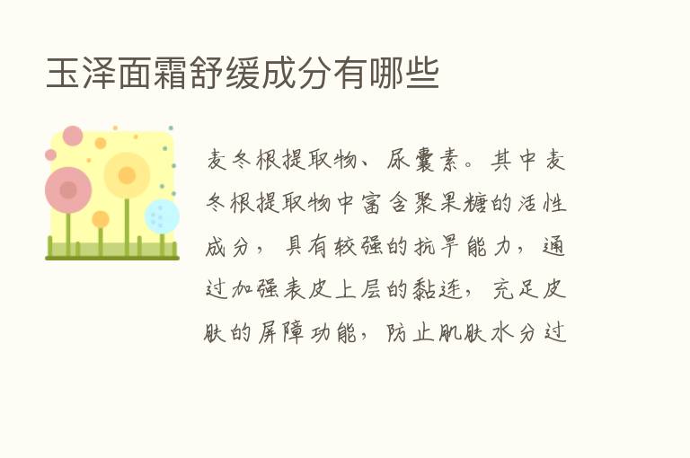 玉泽面霜舒缓成分有哪些