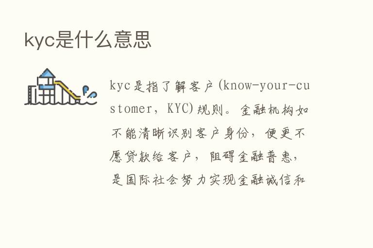 kyc是什么意思