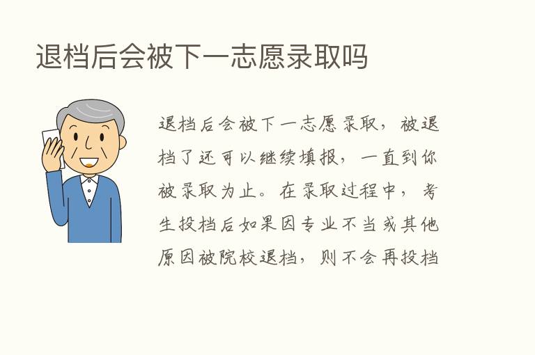 退档后会被下一志愿录取吗