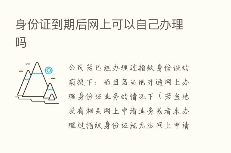 身份证到期后网上可以自己办理吗