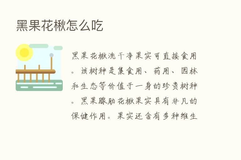 黑果花楸怎么吃