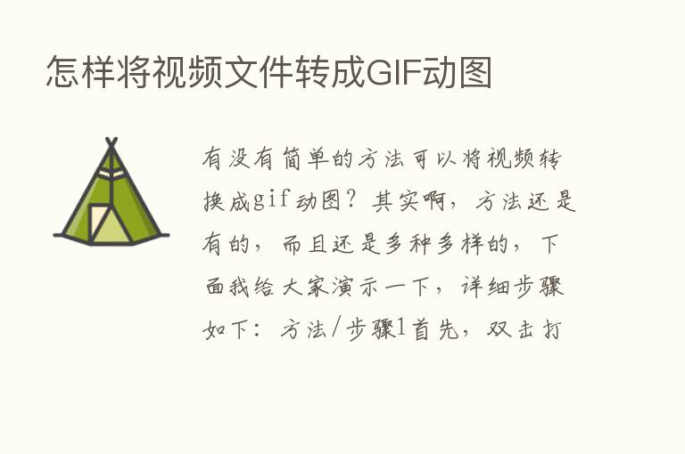 怎样将视频文件转成GIF动图