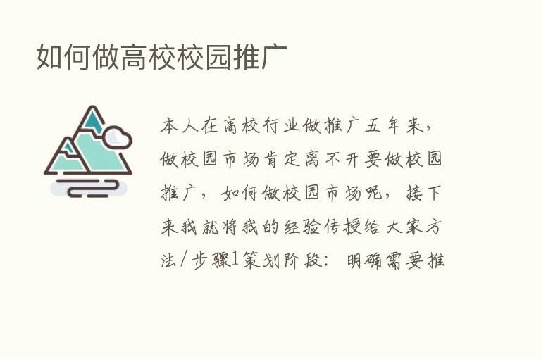 如何做高校校园推广