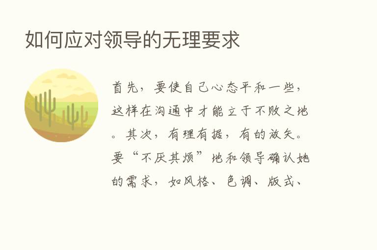 如何应对领导的无理要求