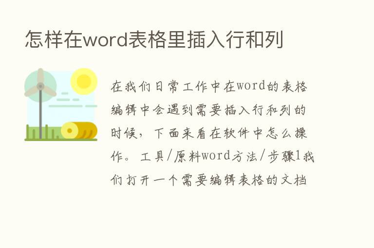 怎样在word表格里插入行和列