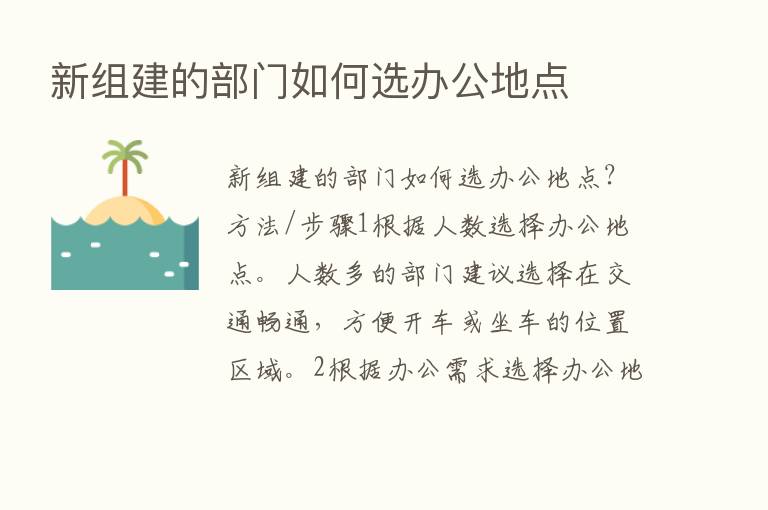 新组建的部门如何选办公地点