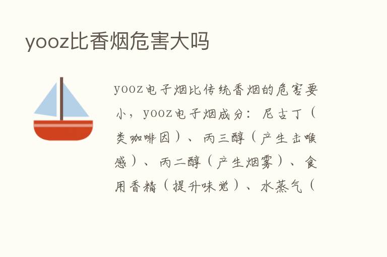 yooz比香烟危害大吗