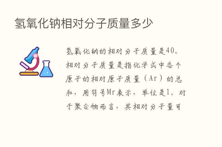 氢氧化钠相对分子质量多少