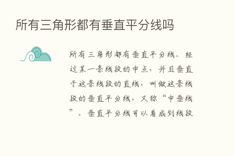 所有三角形都有垂直平分线吗