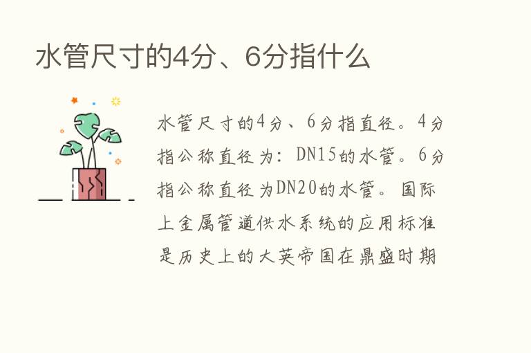 水管尺寸的4分、6分指什么