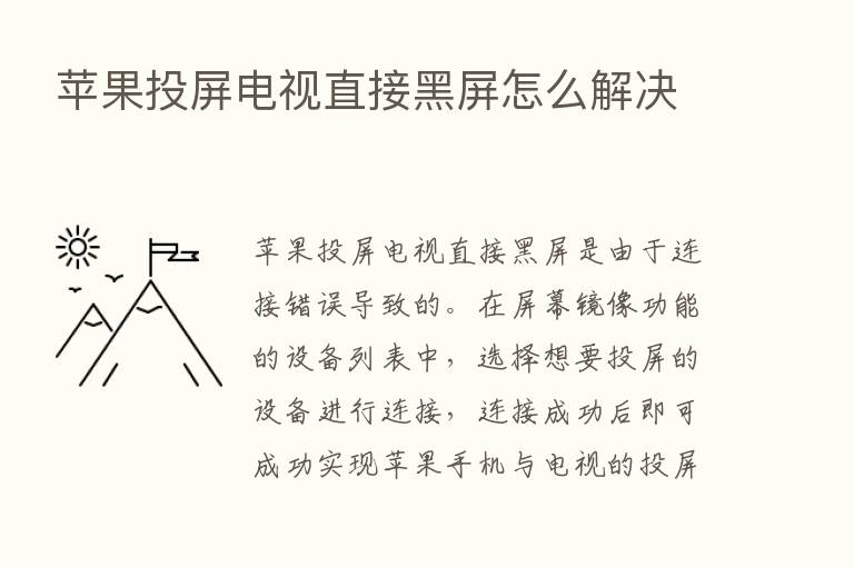 苹果投屏电视直接黑屏怎么解决