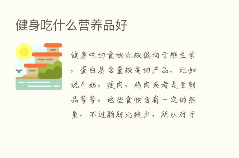 健身吃什么营养品好