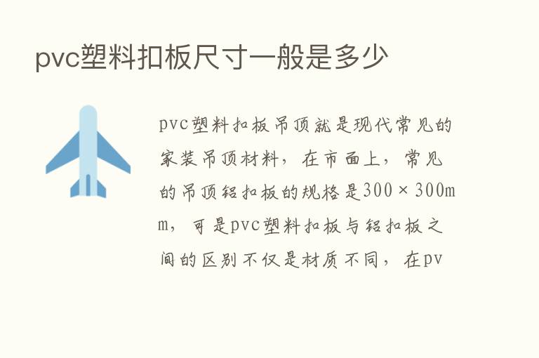 pvc塑料扣板尺寸一般是多少