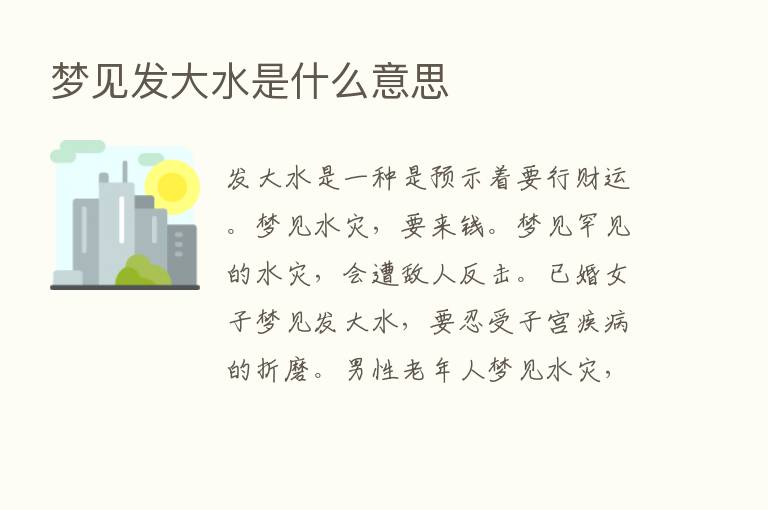 梦见发大水是什么意思