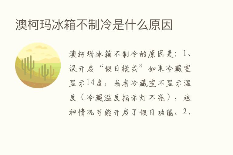 澳柯玛冰箱不制冷是什么原因