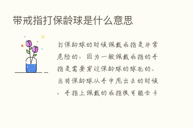 带戒指打保龄球是什么意思