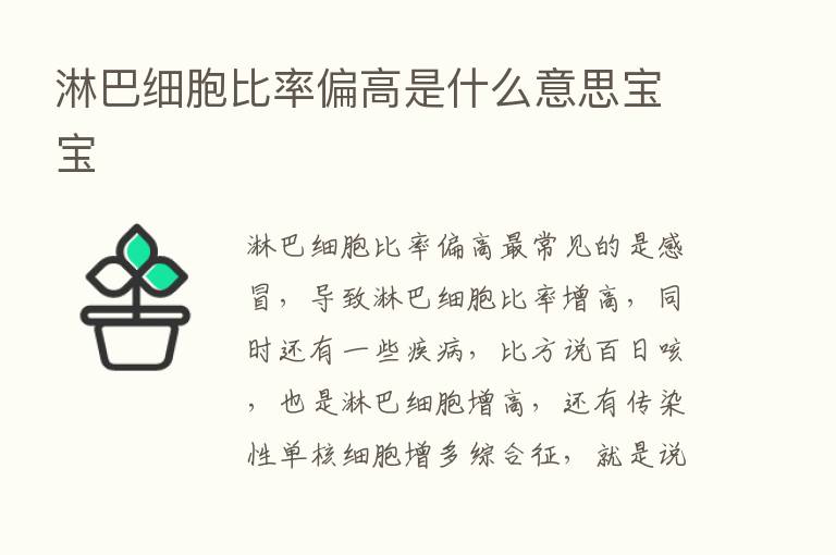 淋巴细胞比率偏高是什么意思宝宝