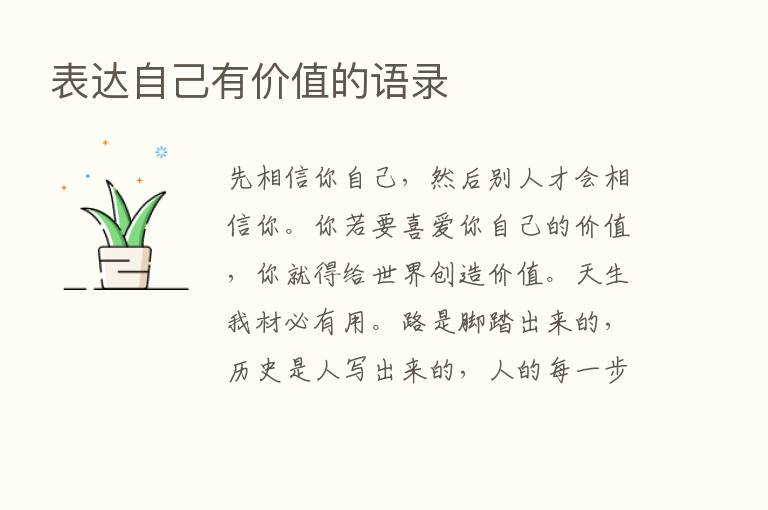 表达自己有价值的语录