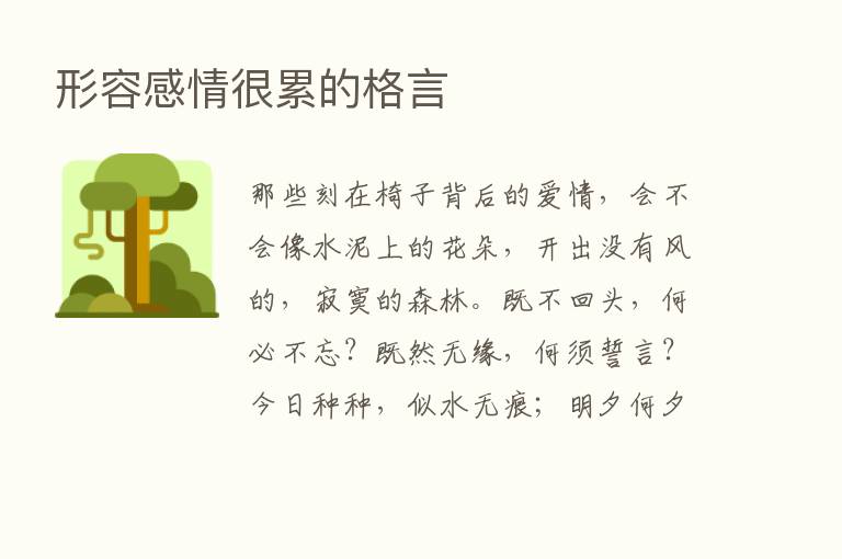 形容感情很累的格言