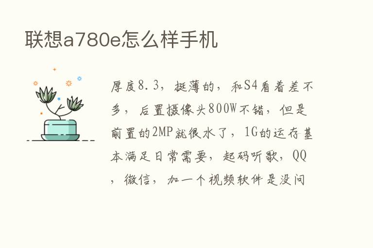 联想a780e怎么样手机