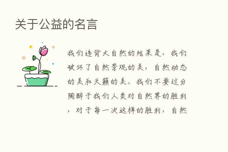 关于公益的名言