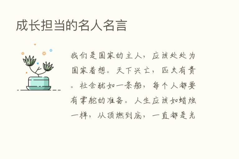 成长担当的名人名言