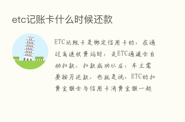 etc记账卡什么时候还款