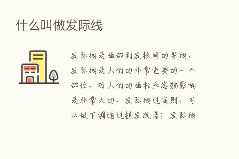 什么叫做发际线