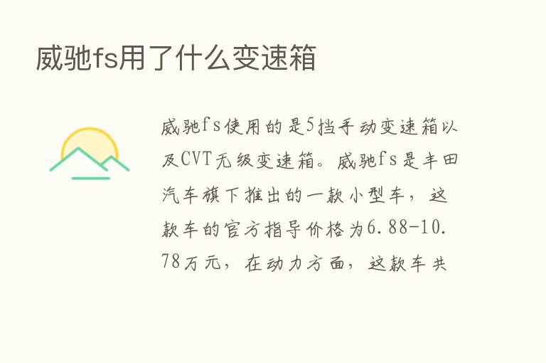 威驰fs用了什么变速箱