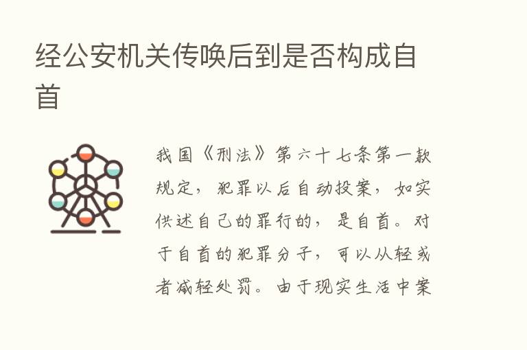 经公安机关传唤后到是否构成自首