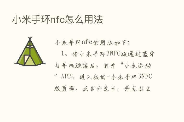 小米手环nfc怎么用法