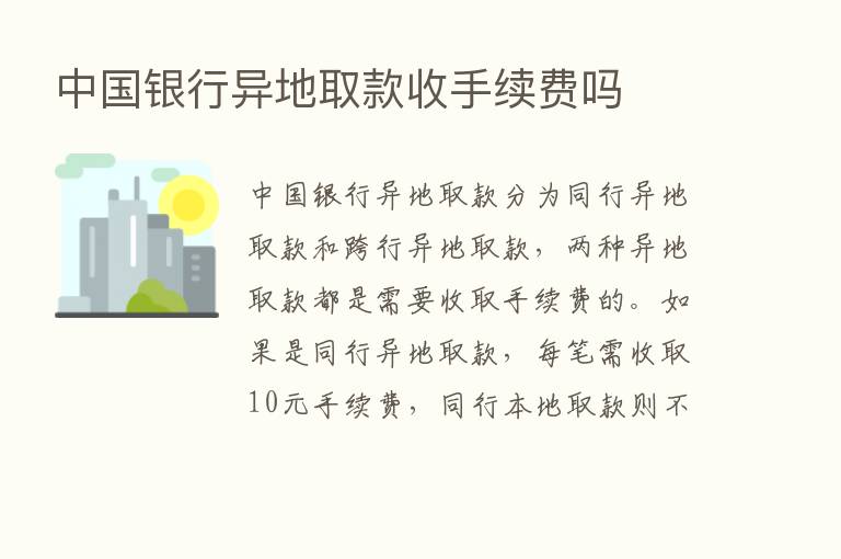 中国银行异地取款收手续费吗