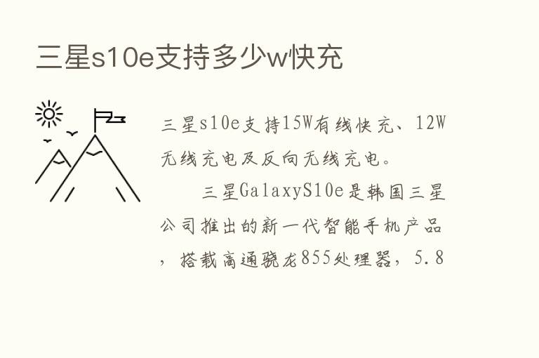 三星s10e支持多少w快充