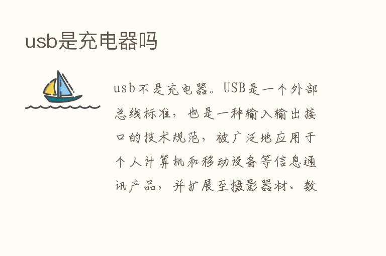 usb是充电器吗