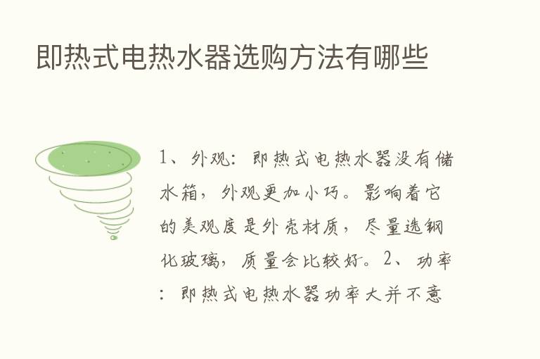 即热式电热水器选购方法有哪些