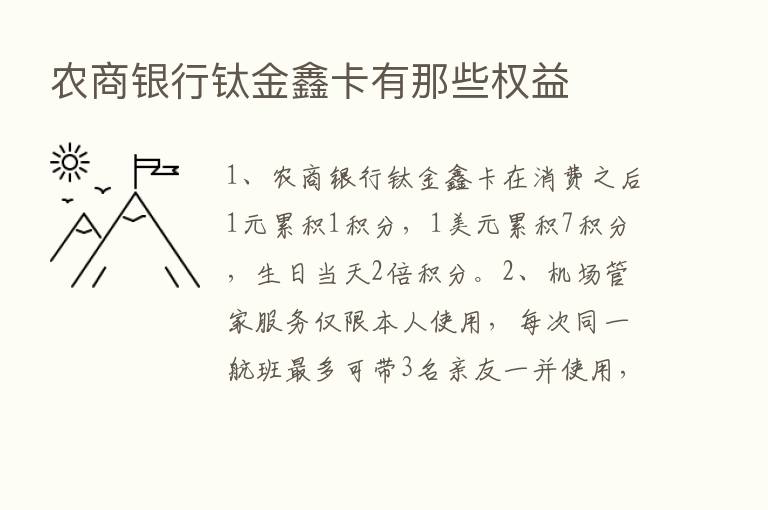 农商银行钛金鑫卡有那些权益