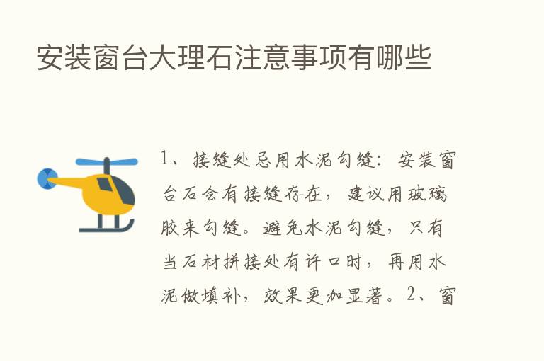 安装窗台大理石注意事项有哪些