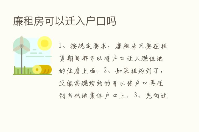 廉租房可以迁入户口吗