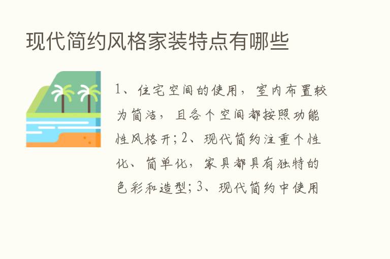 现代简约风格家装特点有哪些