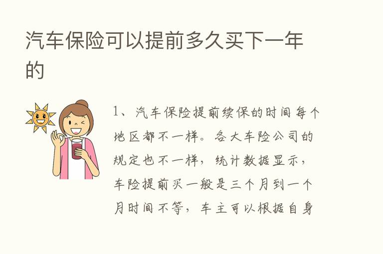 汽车      可以提前多久买下一年的