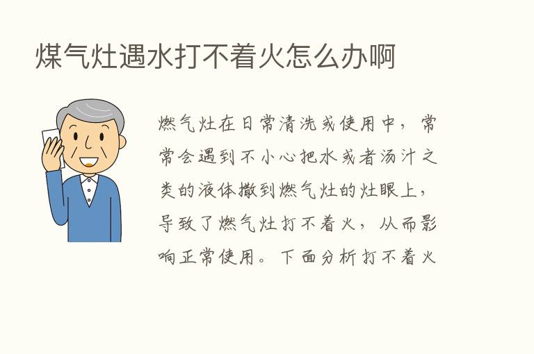 煤气灶遇水打不着火怎么办啊