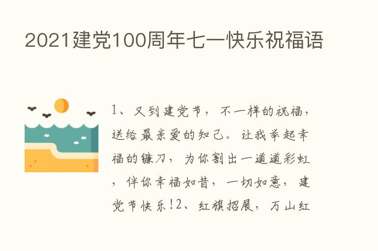 2021建党100周年七一快乐祝福语