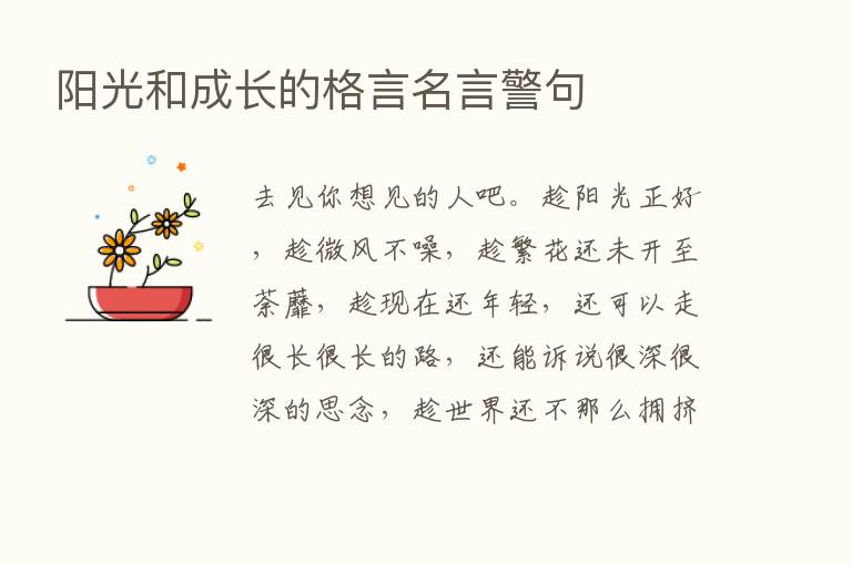 阳光和成长的格言名言警句