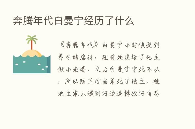 奔腾年代白曼宁经历了什么